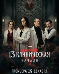 13 клиническая. Начало (2024) смотреть онлайн